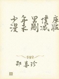 少年男仆库洛动漫未删减版在线全集免费观看