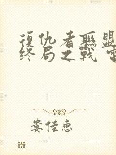 复仇者联盟4:终局之战 电影