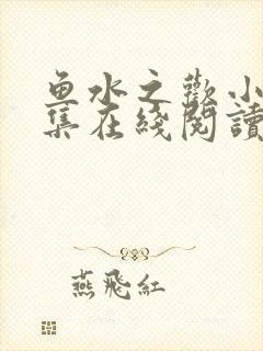 鱼水之欢小说全集在线阅读