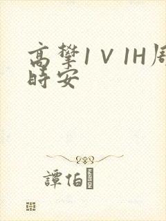 高攀1∨1H周时安封面