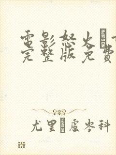 电影怒火·重案完整版免费观看封面