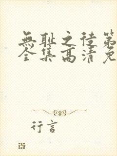 无耻之徒第6季全集高清免费观看