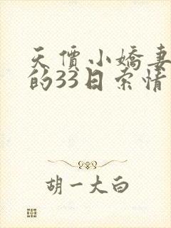 天价小娇妻总裁的33日索情