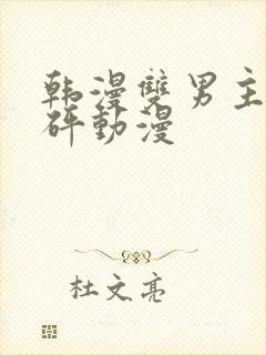 韩漫双男主砰砰砰动漫