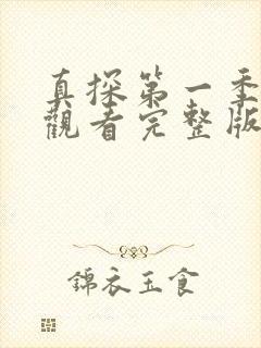 真探第一季在线观看完整版封面