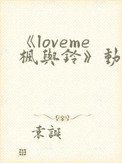 《loveme枫与铃》动漫第二季
