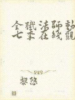 全职法师动漫第七季在线观看全集