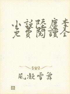 小说陆尘李清瑶免费阅读全文最新章节