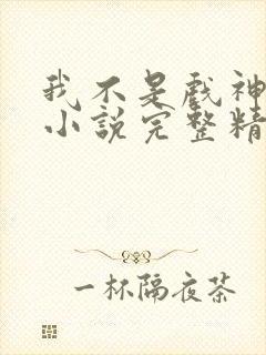 我不是戏神陈伶小说完整精校版