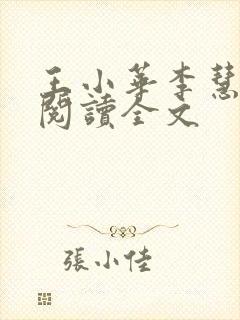 王小华李慧免费阅读全文