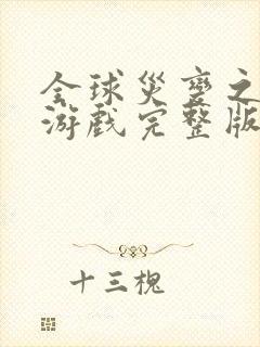 全球灾变之末日游戏完整版