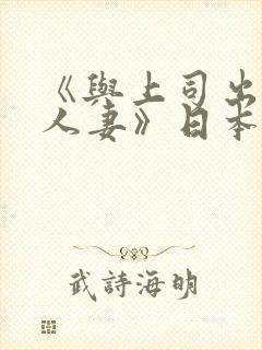 《与上司出轨的人妻》日本