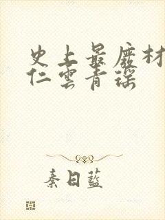 史上最废材的陆仁云青瑶