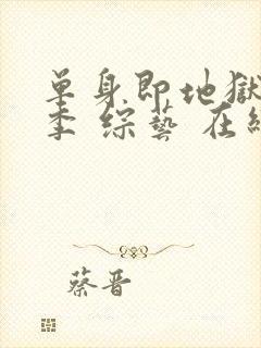 单身即地狱第五季 综艺 在线观看