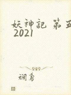 妖神记 第五季 2021