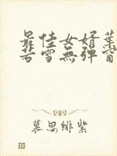 最佳女婿叶凡唐若雪无弹窗免费阅读