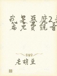 我是恶魔2番外篇免费观看