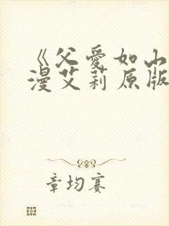 《父爱如山》动漫艾莉原版