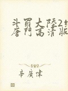 斗罗大陆2绝世唐门高清版封面