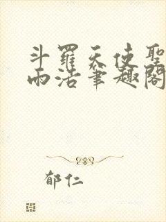 斗罗天使圣徒霍雨浩笔趣阁