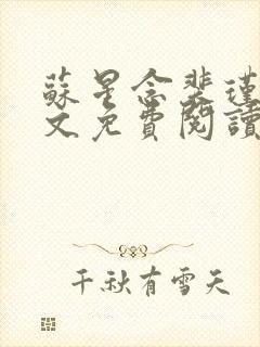 苏星念裴瑾年全文免费阅读最新章节封面