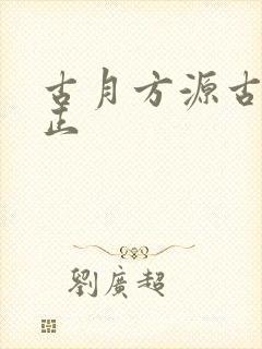 古月方源古月方正