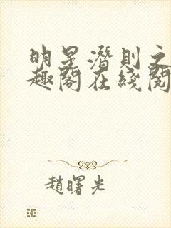 明星潜则之皇笔趣阁在线阅读