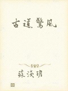 古道惊风