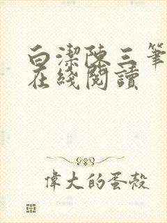 白洁陈三笔趣阁在线阅读