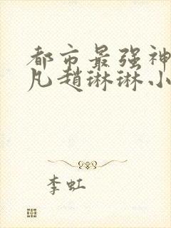 都市最强神豪陈凡赵琳琳小说