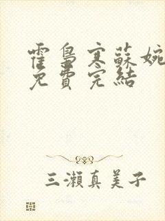 霍枭寒苏婉全文免费完结