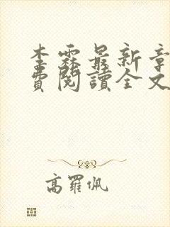 李霖最新章节免费阅读全文