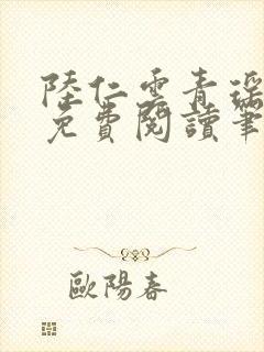 陆仁云青瑶小说免费阅读笔趣阁5.8封面