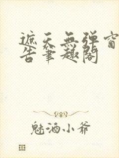 遮天无弹窗无广告笔趣阁