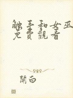 触手和女巫在线免费观看