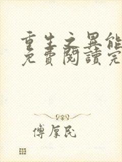 重生之异能狂妻免费阅读完整版