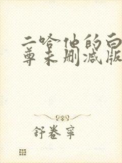 二哈他的白猫师尊未删减版