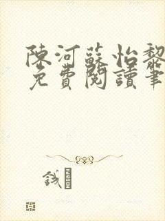 陈河苏怡黎佩玖免费阅读笔趣阁