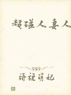 超碰人妻人人妻封面