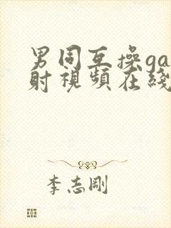 男同互操gay射视频在线看网站