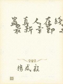 蛊真人在线阅读 最新章节 无弹窗