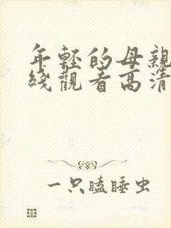 年轻的母亲4在线观看高清