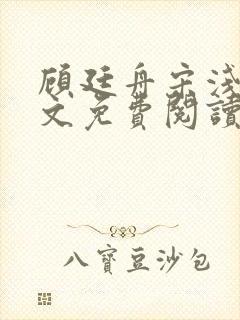 顾廷舟宋浅夏全文免费阅读