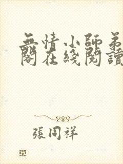 无情小师弟笔趣阁在线阅读封面