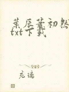 叶辰萧初然最新txt下载封面