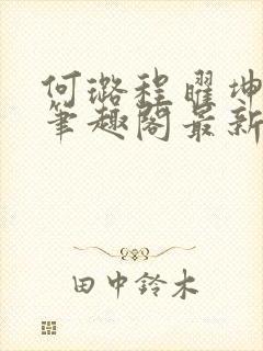 何璐程曜坤结局笔趣阁最新章节