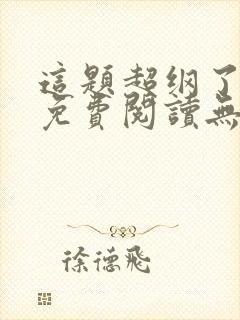 这题超纲了全文免费阅读无删减