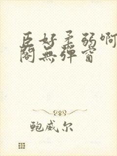 臣好柔弱啊笔趣阁无弹窗