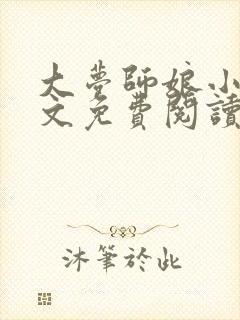 大梦师娘小说全文免费阅读笔趣阁