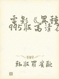 电影《异种》1995版高清在线观看